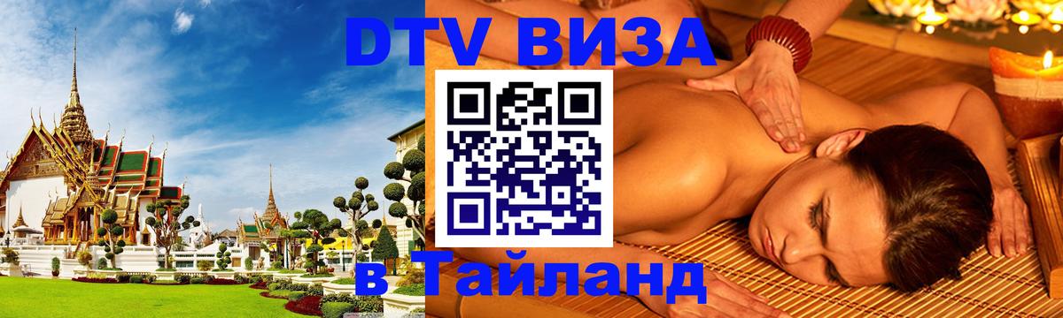 Сколько стоит виза DTV в Тайланд 