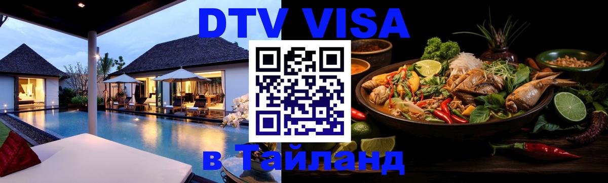 DTV Visa Thailand — прайс и условия, виза без дополнительных документов - Домодедово  07.12.2025 
