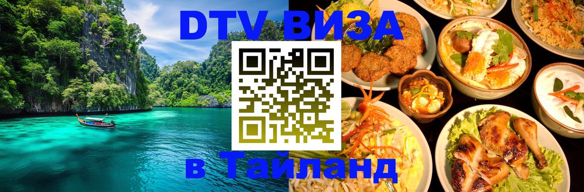 Сколько стоит виза DTV в Тайланд 